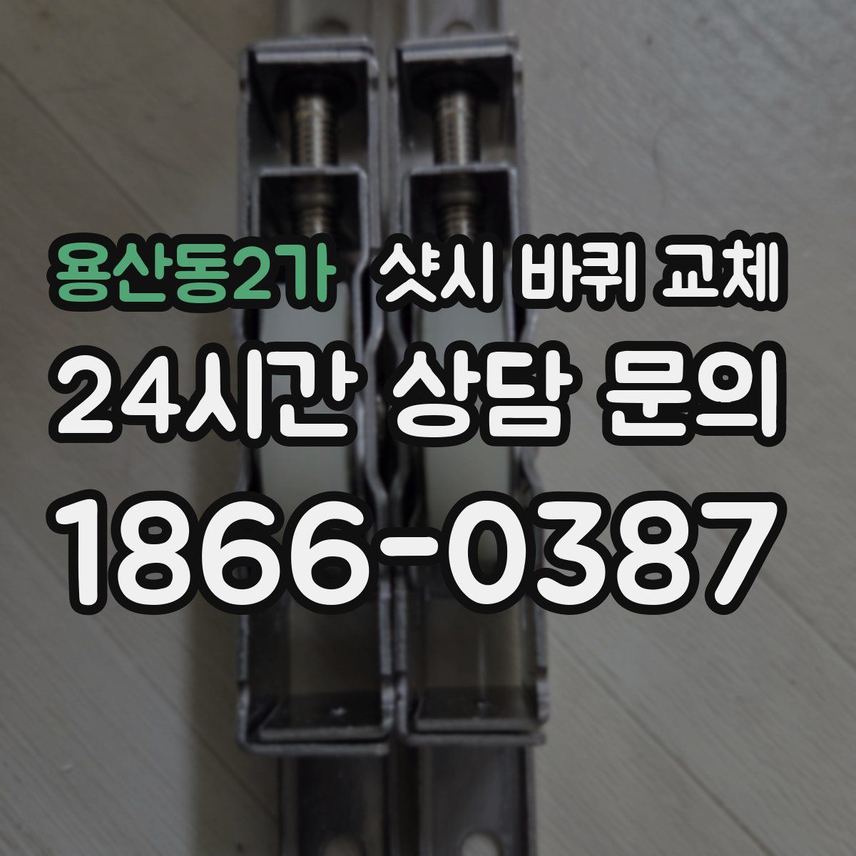 용산동2가 샷시 바퀴 교체