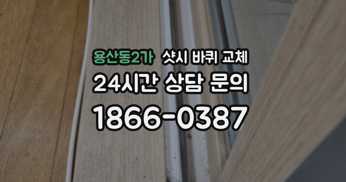 용산동2가 샷시 바퀴 교체