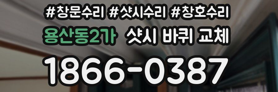 용산동2가 샷시 바퀴 교체