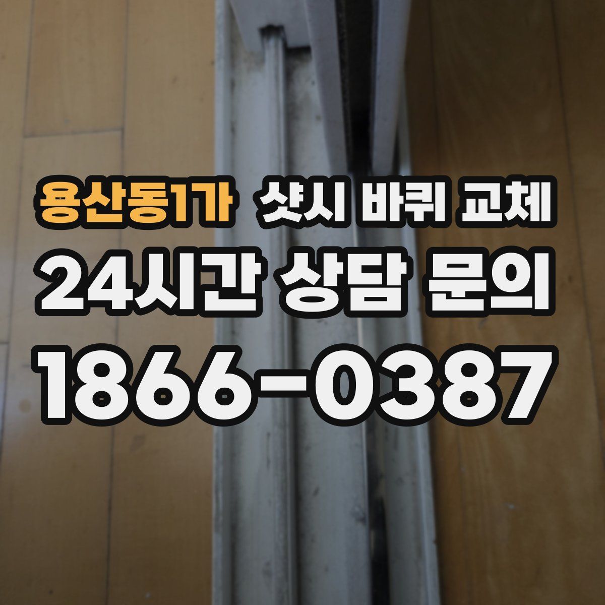 용산동1가 샷시 바퀴 교체
