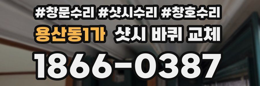 용산동1가 샷시 바퀴 교체