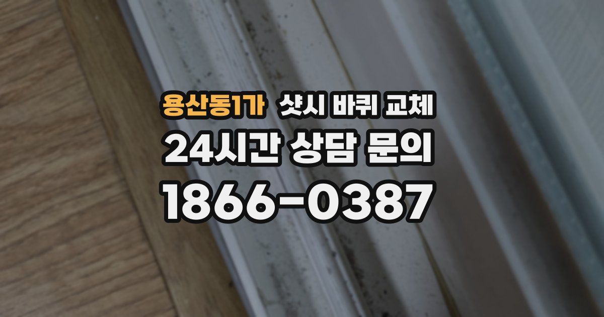 용산동1가 샷시 바퀴 교체