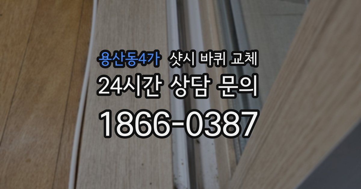 용산동4가 샷시 바퀴 교체