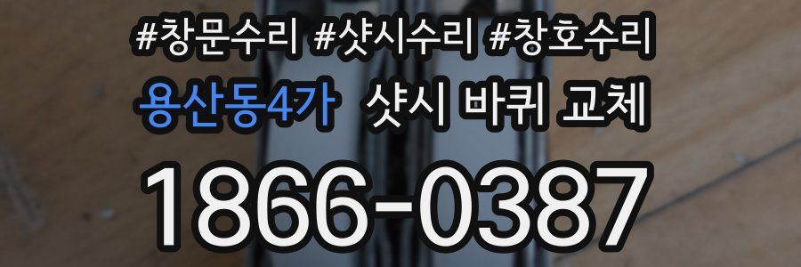용산동4가 샷시 바퀴 교체