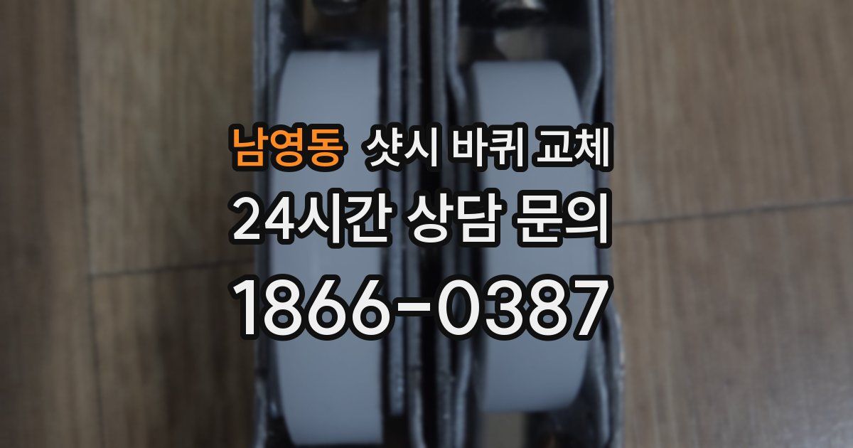 남영동 샷시 바퀴 교체