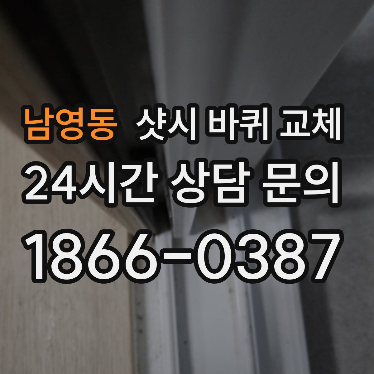 남영동 샷시 바퀴 교체