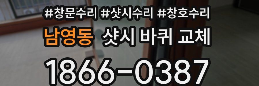남영동 샷시 바퀴 교체