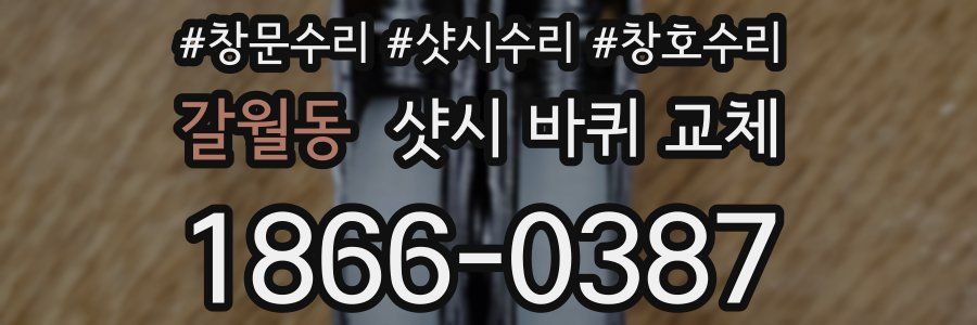 갈월동 샷시 바퀴 교체