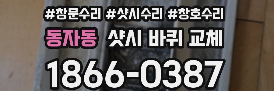 동자동 샷시 바퀴 교체