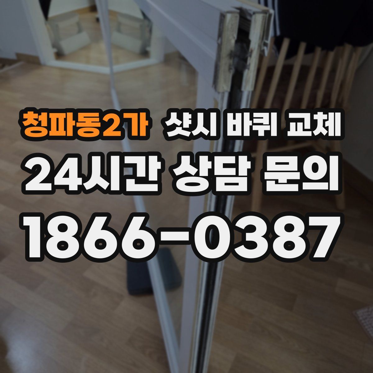 청파동2가 샷시 바퀴 교체
