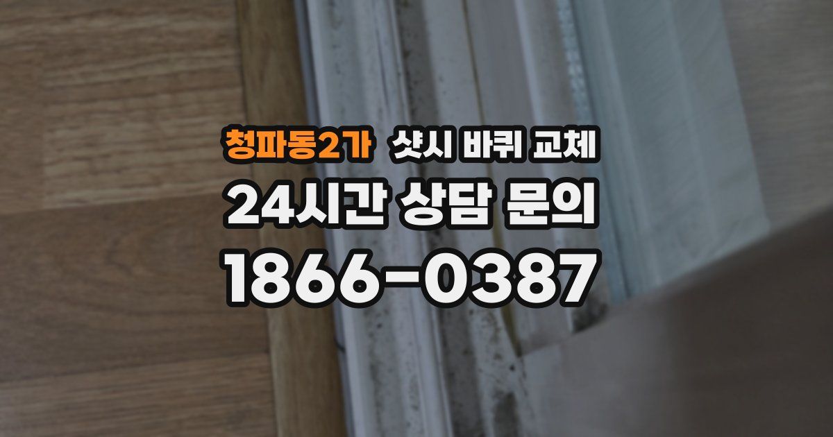 청파동2가 샷시 바퀴 교체
