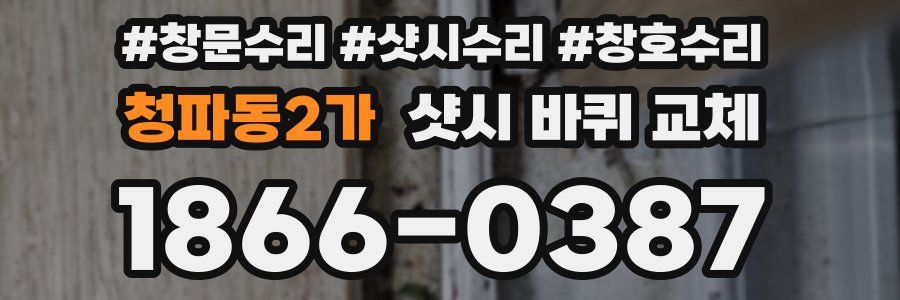 청파동2가 샷시 바퀴 교체