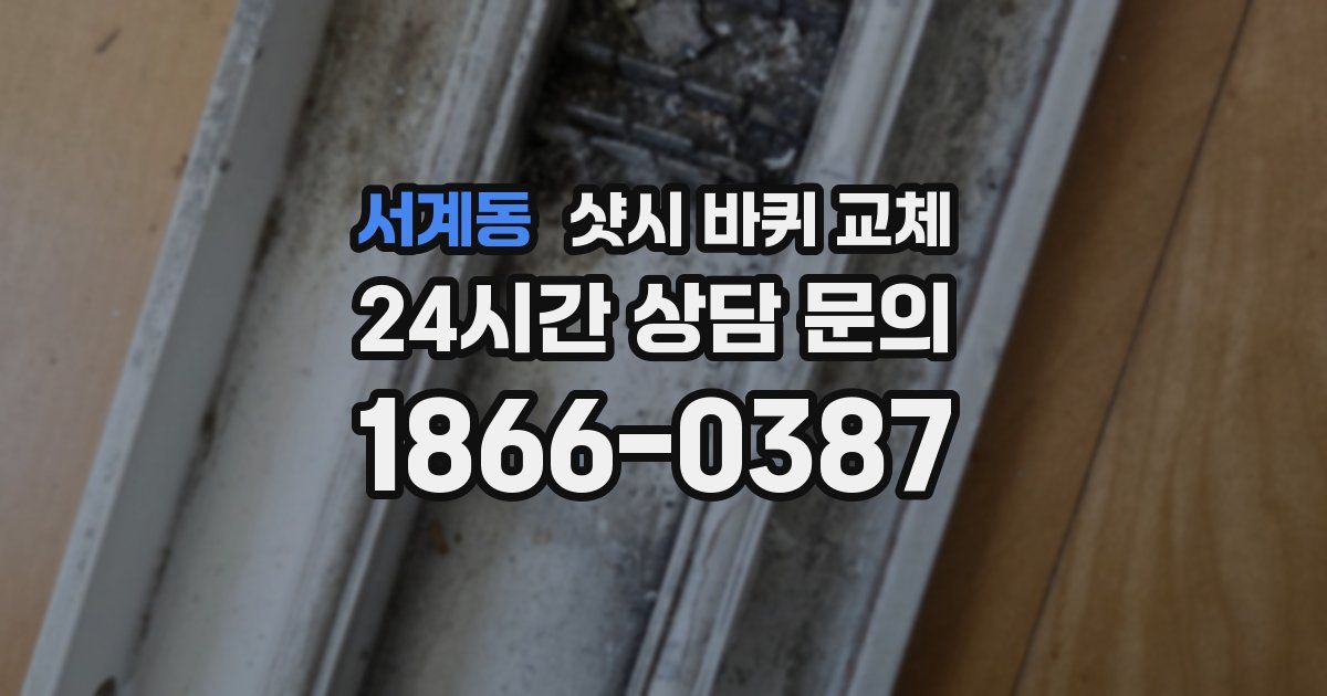 서계동 샷시 바퀴 교체