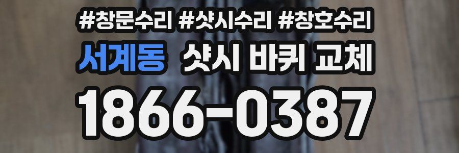 서계동 샷시 바퀴 교체