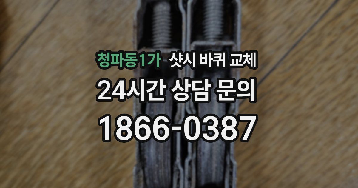 청파동1가 샷시 바퀴 교체