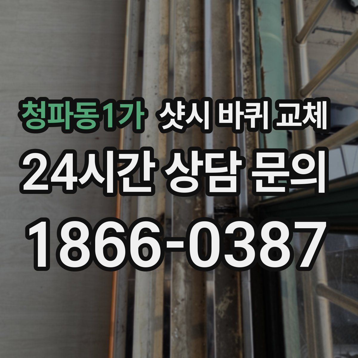 청파동1가 샷시 바퀴 교체