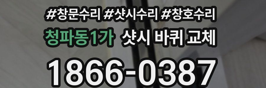 청파동1가 샷시 바퀴 교체
