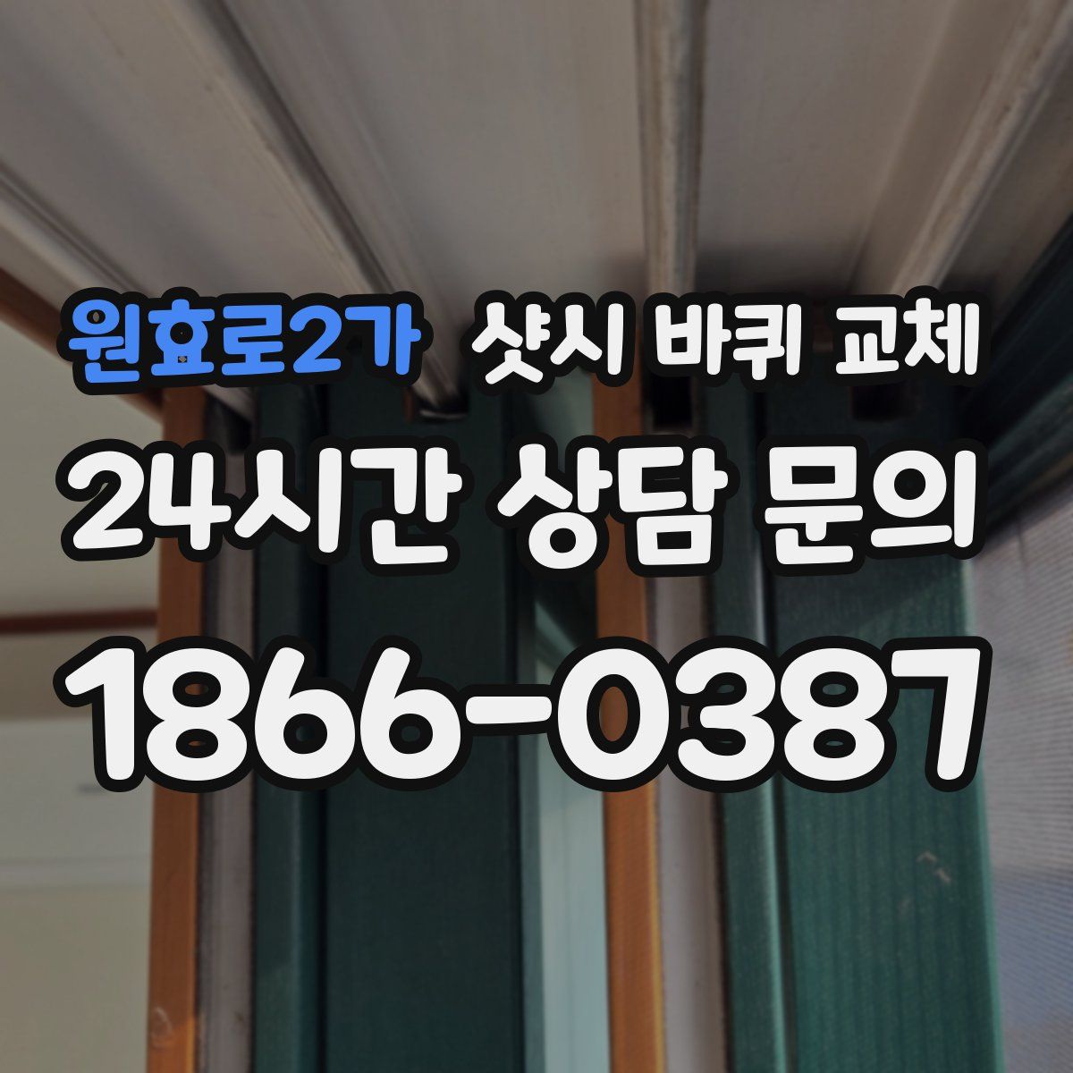 원효로2가 샷시 바퀴 교체