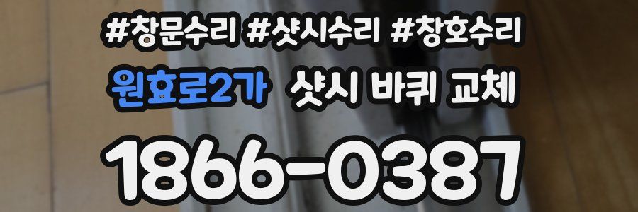 원효로2가 샷시 바퀴 교체