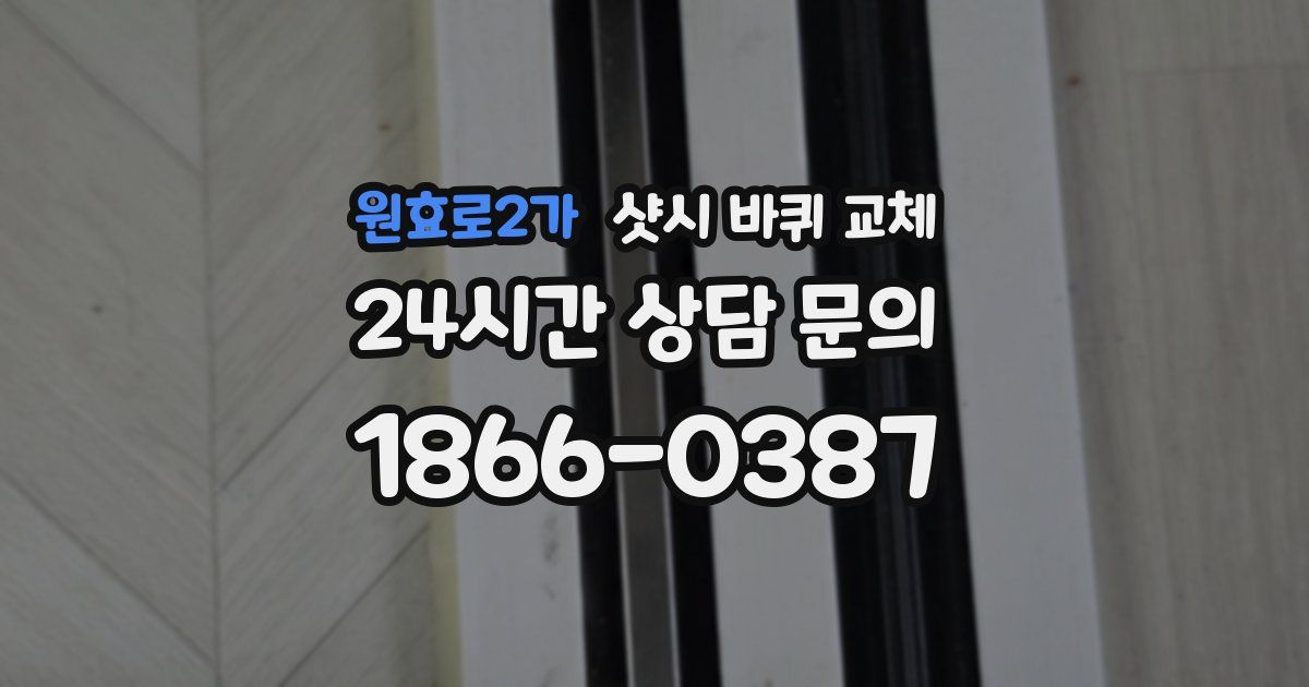 원효로2가 샷시 바퀴 교체