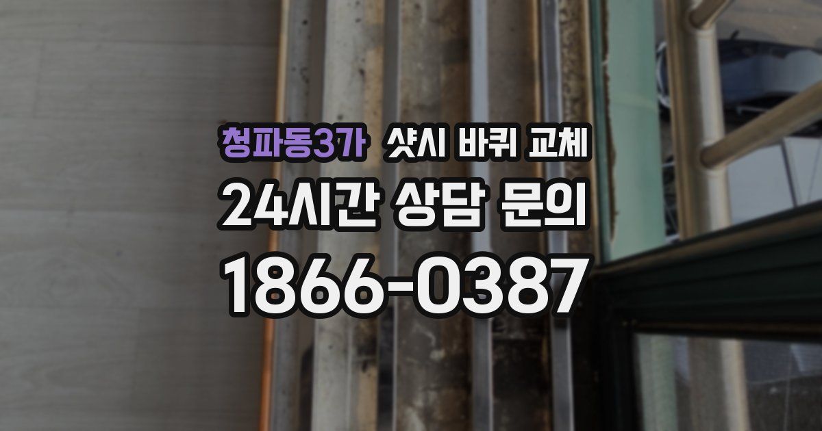 청파동3가 샷시 바퀴 교체