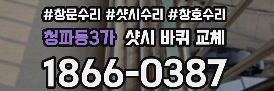 청파동3가 샷시 바퀴 교체