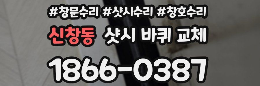 신창동 샷시 바퀴 교체