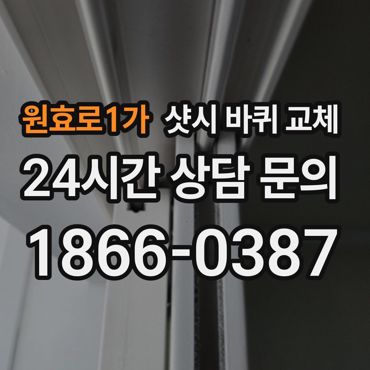 원효로1가 샷시 바퀴 교체