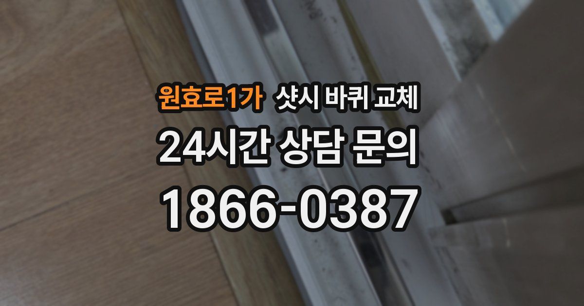 원효로1가 샷시 바퀴 교체