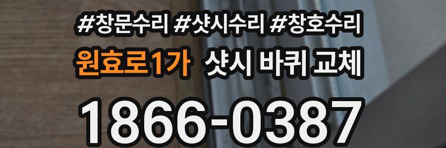 원효로1가 샷시 바퀴 교체