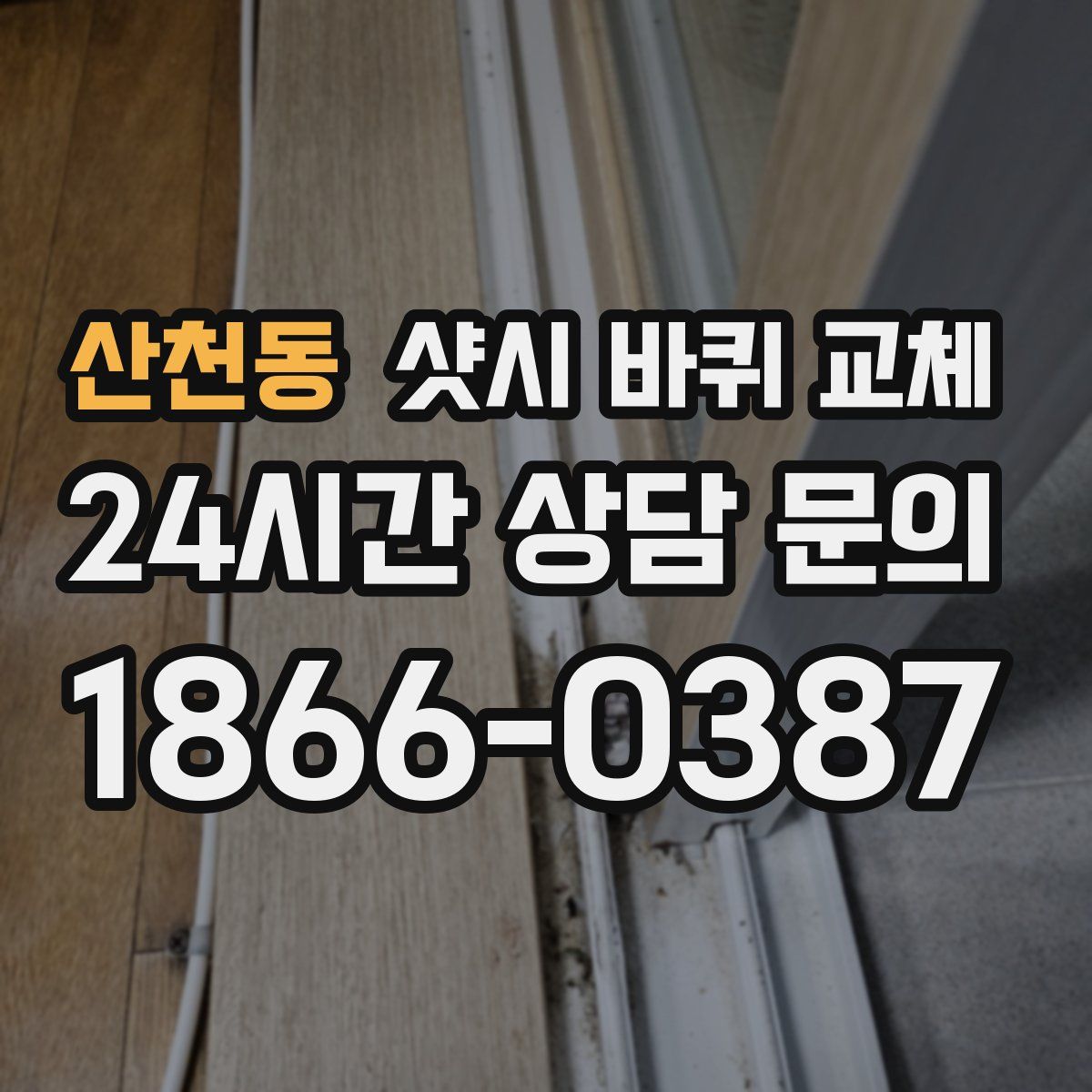 산천동 샷시 바퀴 교체