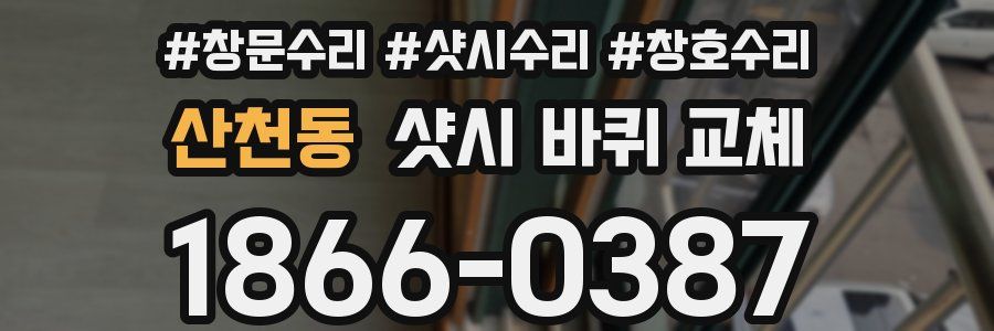 산천동 샷시 바퀴 교체