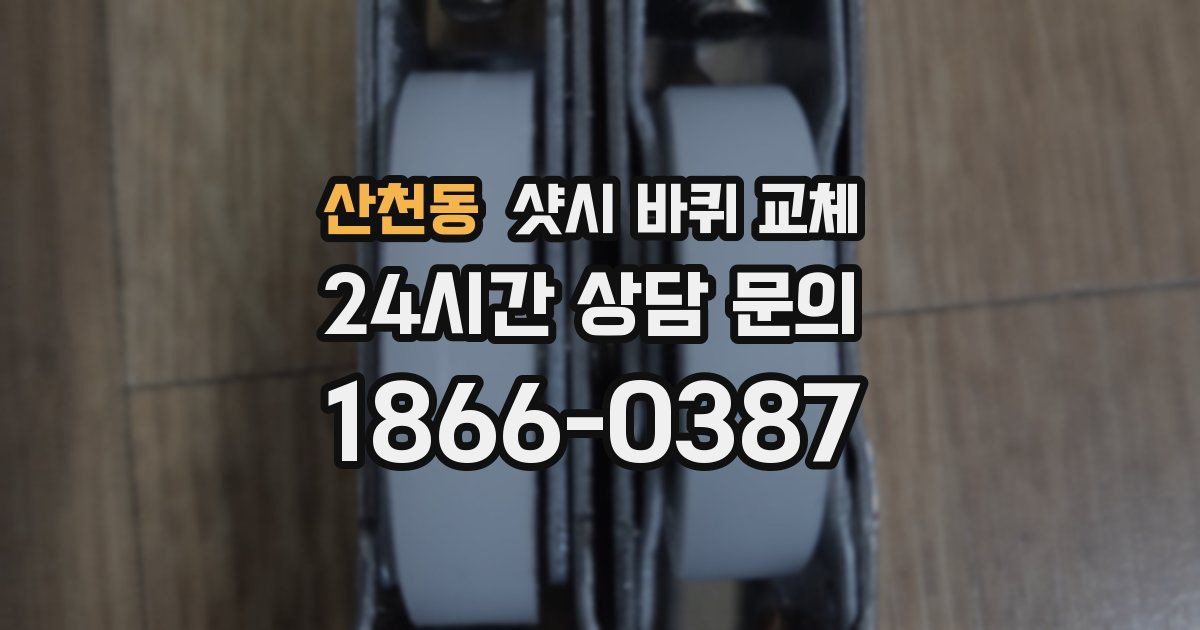 산천동 샷시 바퀴 교체