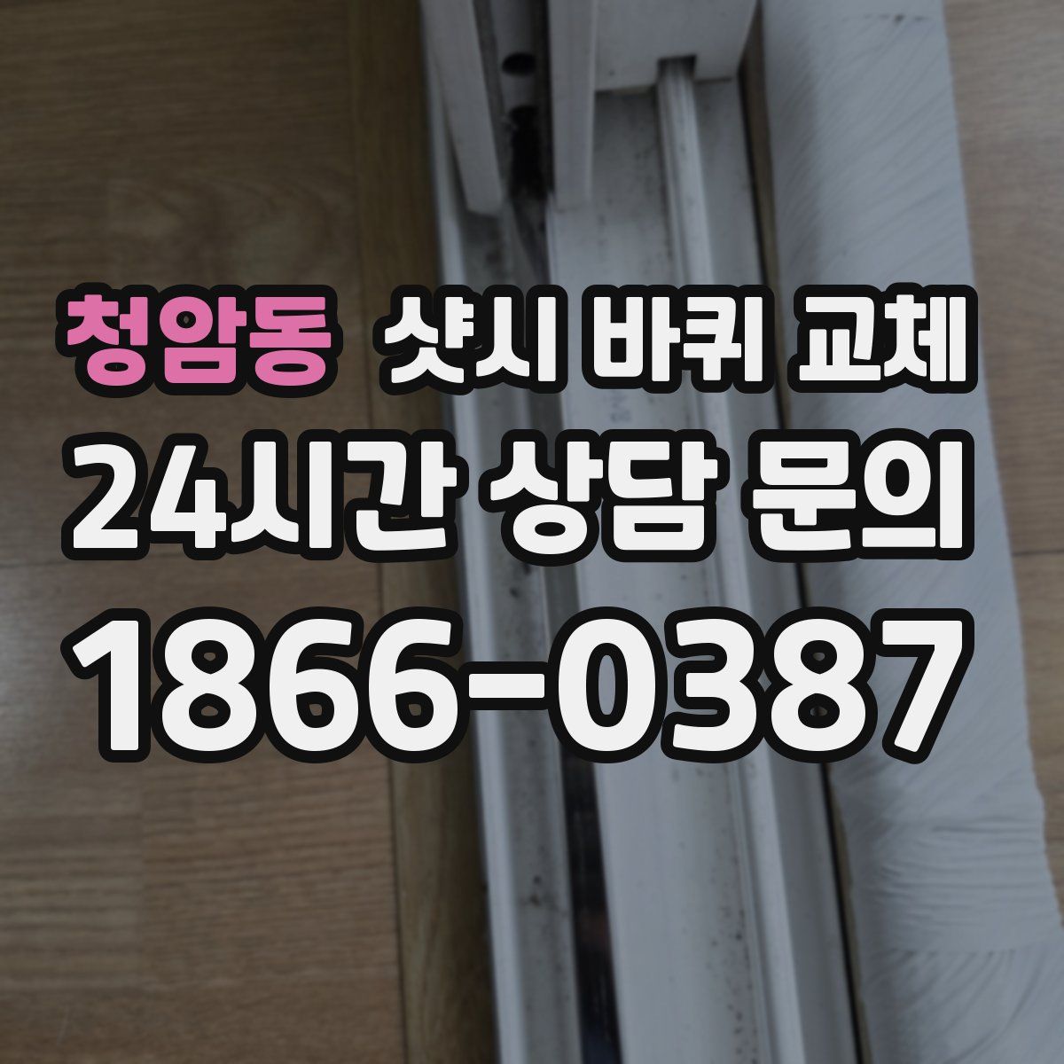청암동 샷시 바퀴 교체