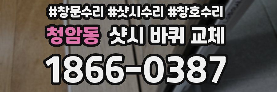 청암동 샷시 바퀴 교체