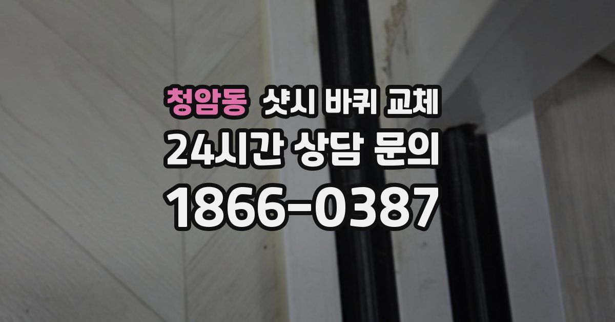 청암동 샷시 바퀴 교체
