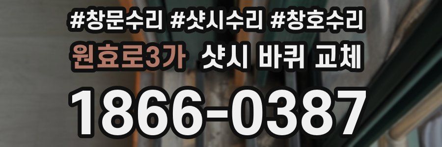 원효로3가 샷시 바퀴 교체