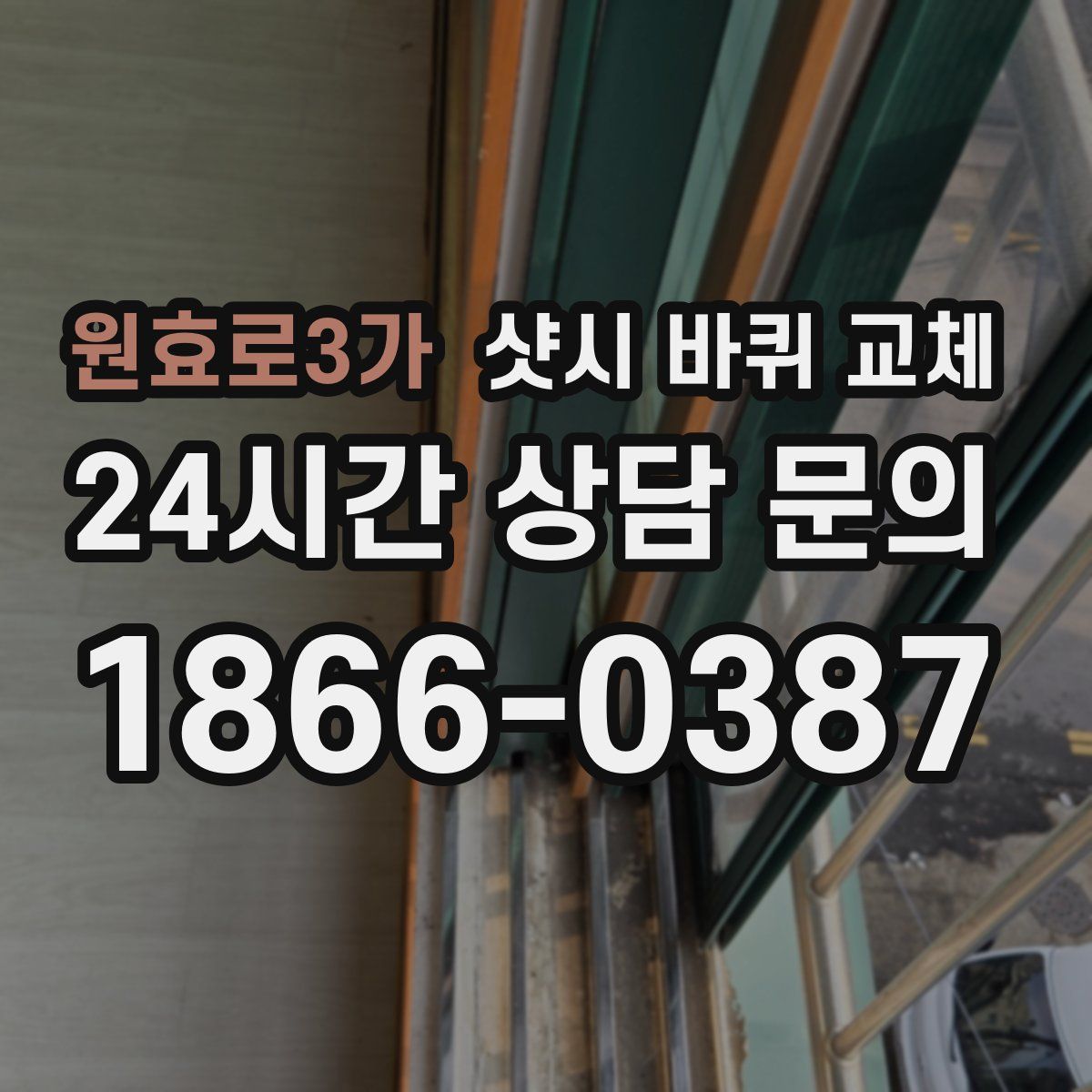 원효로3가 샷시 바퀴 교체