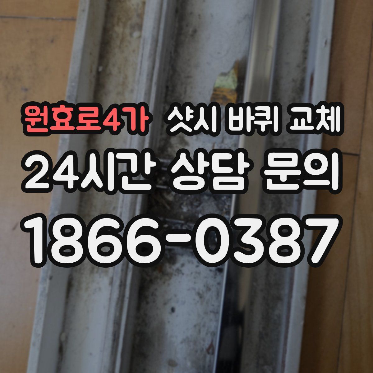원효로4가 샷시 바퀴 교체