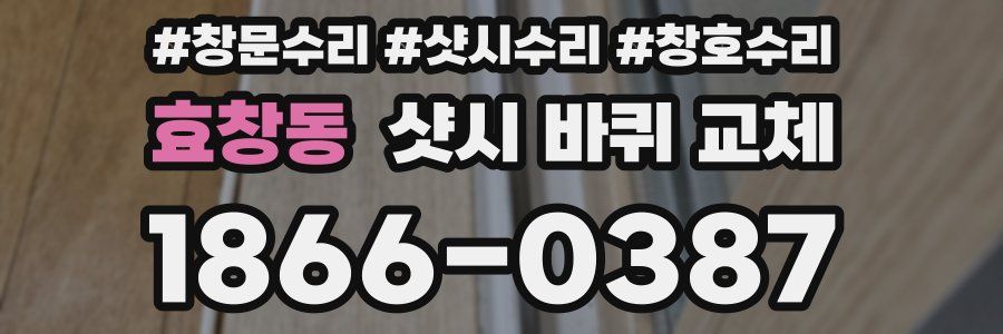 효창동 샷시 바퀴 교체
