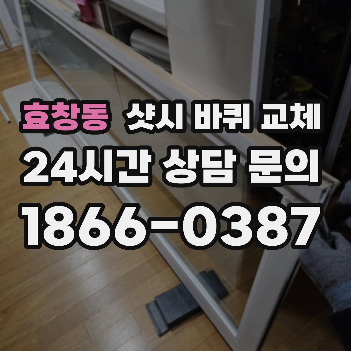 효창동 샷시 바퀴 교체