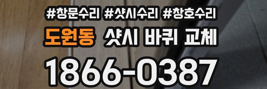 도원동 샷시 바퀴 교체