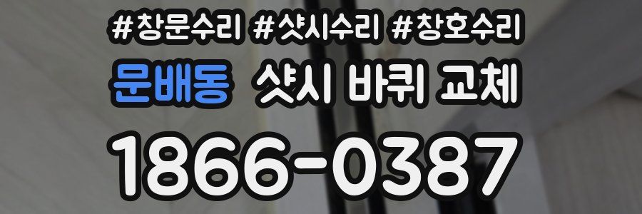 문배동 샷시 바퀴 교체