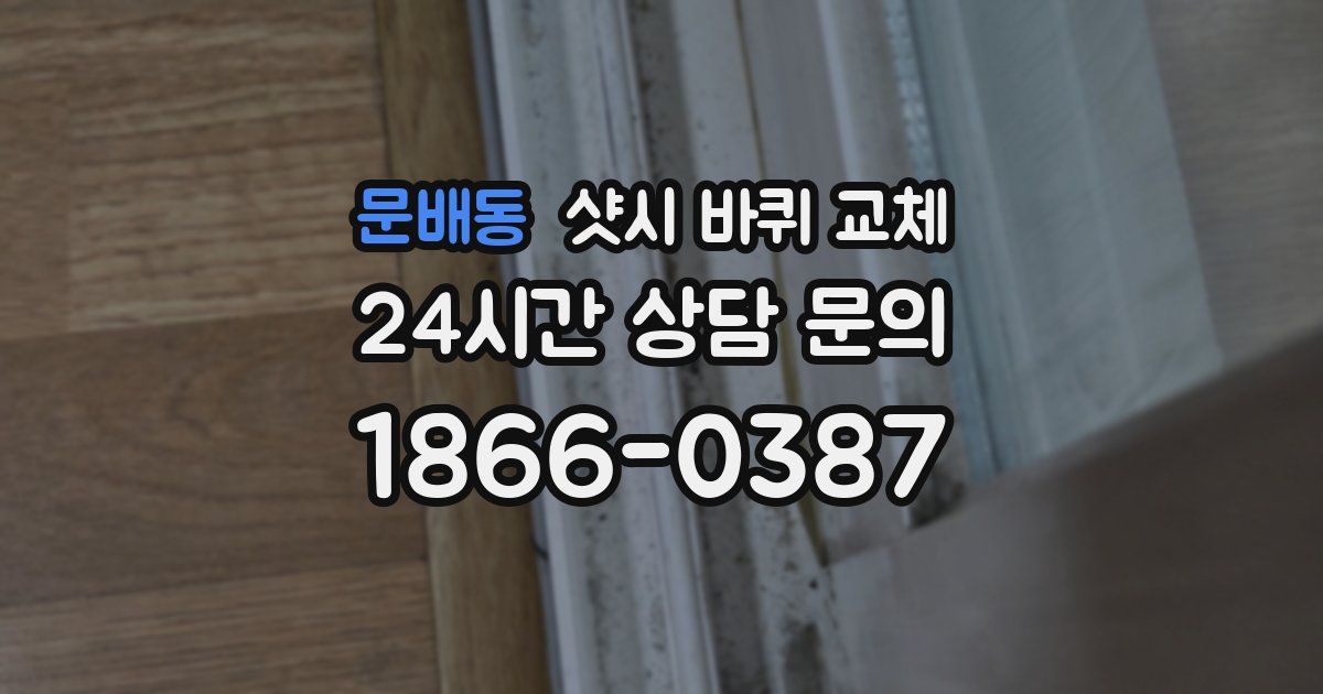 문배동 샷시 바퀴 교체
