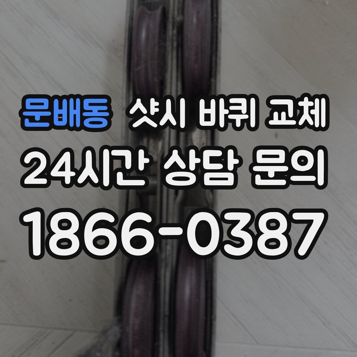 문배동 샷시 바퀴 교체