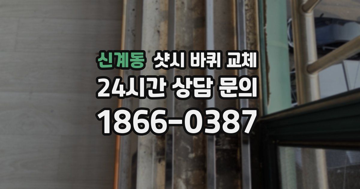 신계동 샷시 바퀴 교체