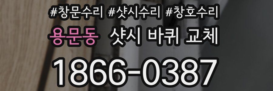 용문동 샷시 바퀴 교체