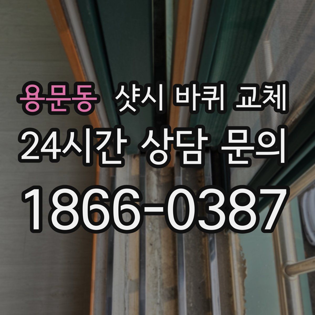 용문동 샷시 바퀴 교체