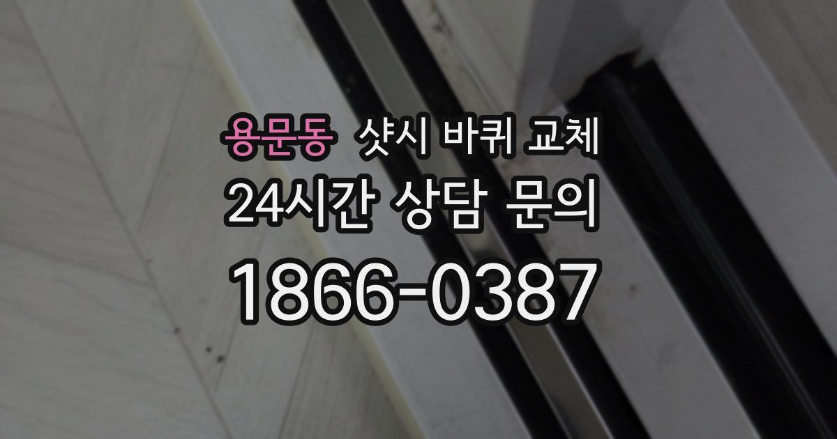 용문동 샷시 바퀴 교체