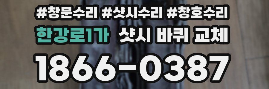 한강로1가 샷시 바퀴 교체